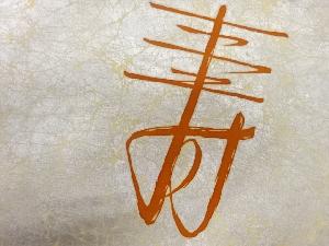 アンティーク　寿模様名古屋帯